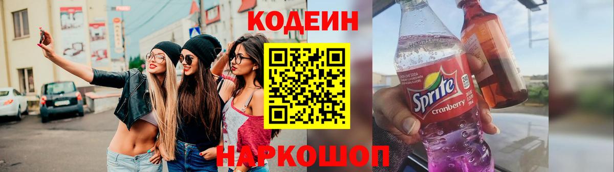 Кодеин Purple Drank Чебоксары